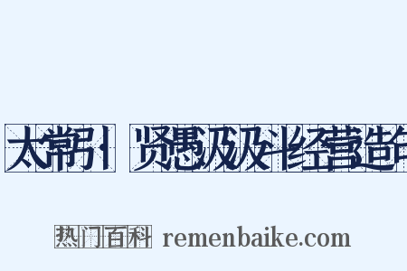 太常引·贤愚汲汲斗经营造句是什么意思的图片